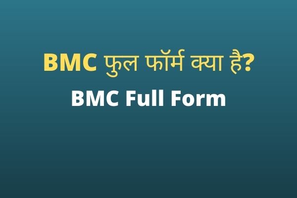 BMC Full form in Hindi