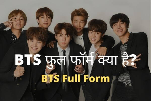 BTS-full-form-in-Hindi