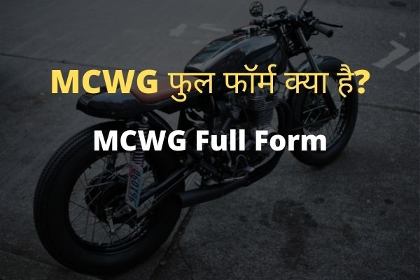MCWG Full form in Hindi