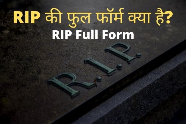 RIP full form in Hindi