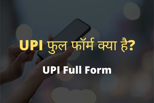 UPI full form in Hindi