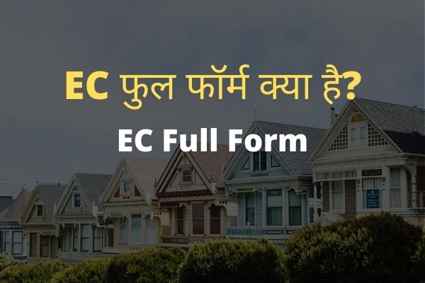 EC Full form in Hindi
