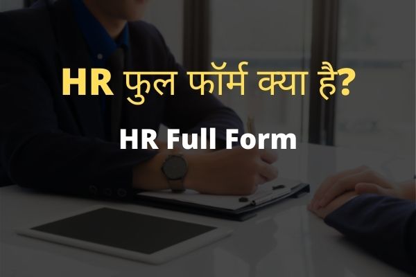 HR full form in Hindi