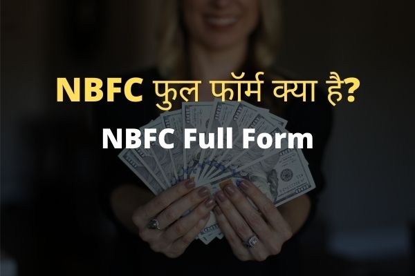NBFC Full Form in Hindi