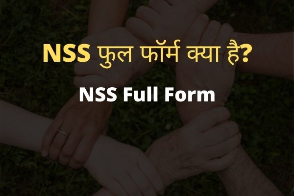NSS full form in Hindi