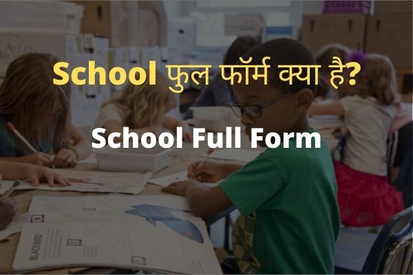 School-Full-Form-in-Hindi