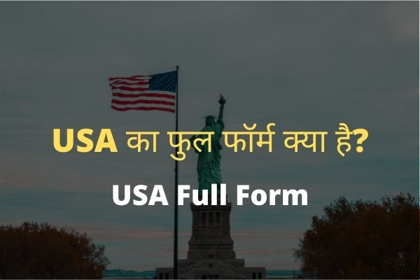 USA-ka-full-form-kya-hai