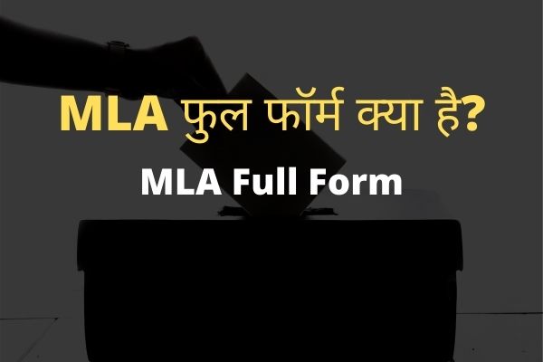 MLA Ka Full Form क्या है  What Is The Full Form Of MLA In Hindi