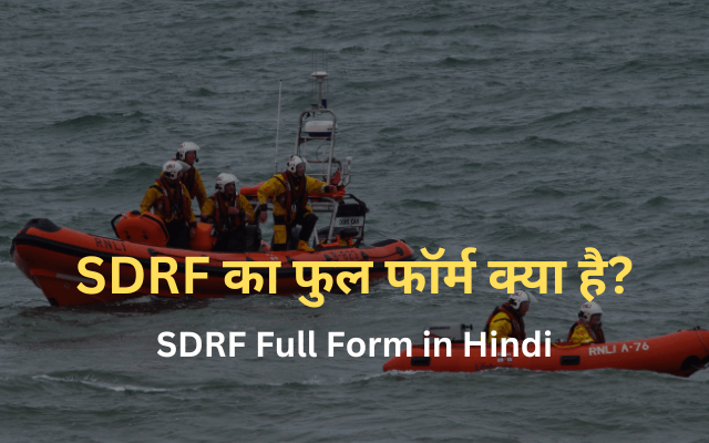 SDRF Full Form in Hindi