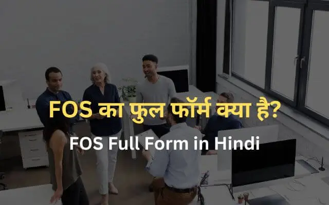FOS full form in Hindi