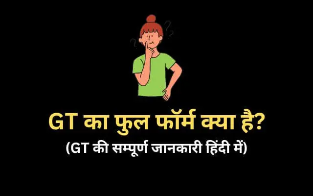 GT full form in Hindi