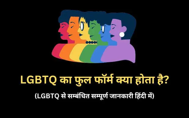 LGBTQ Full Form in Hindi