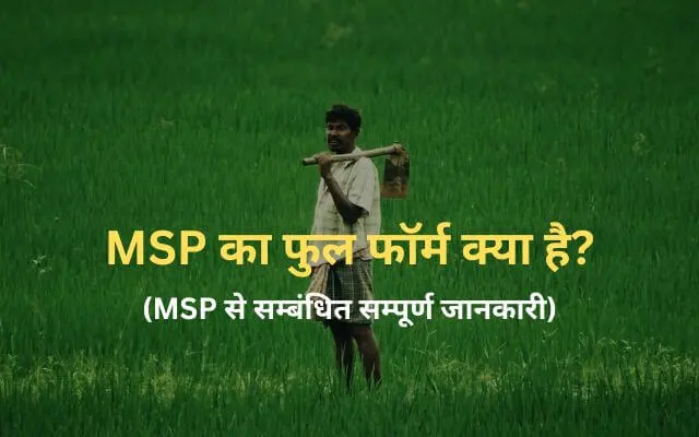 MSP full form in Hindi