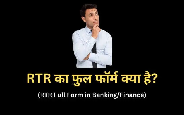 RTR Full Form in Banking