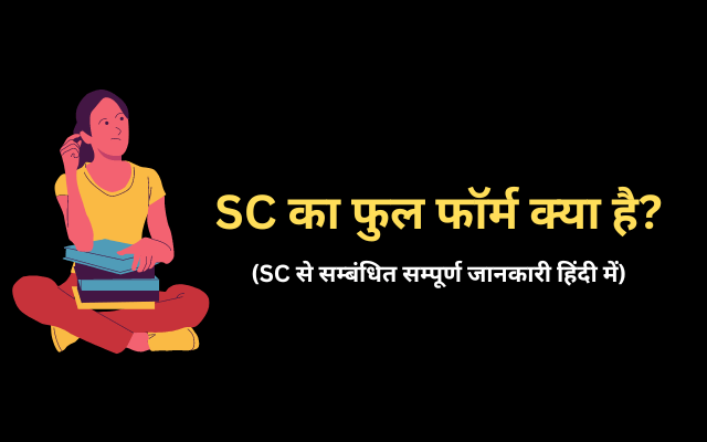 SC full form in Hindi