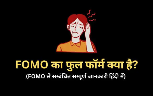FOMO Full Form in Hindi