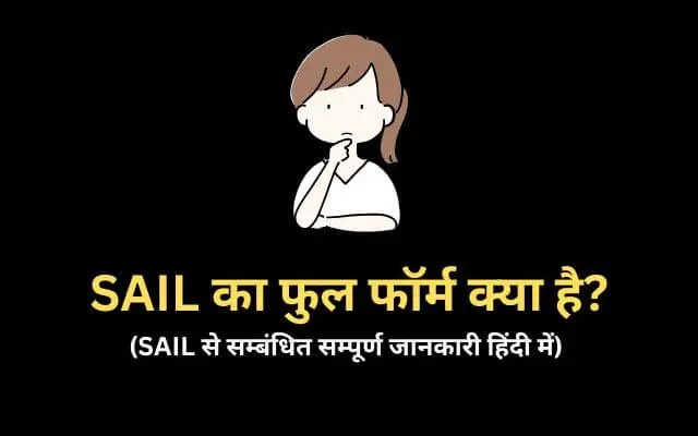 SAIL Full Form in Hindi