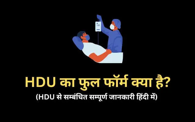 HDU Full Form in Hindi