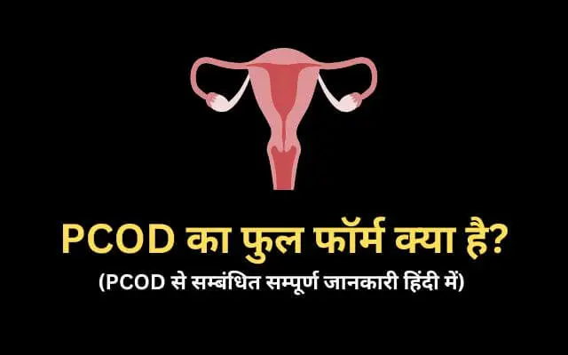 PCOD Full Form in Hindi