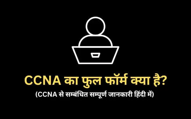 CCNA full form in Hindi
