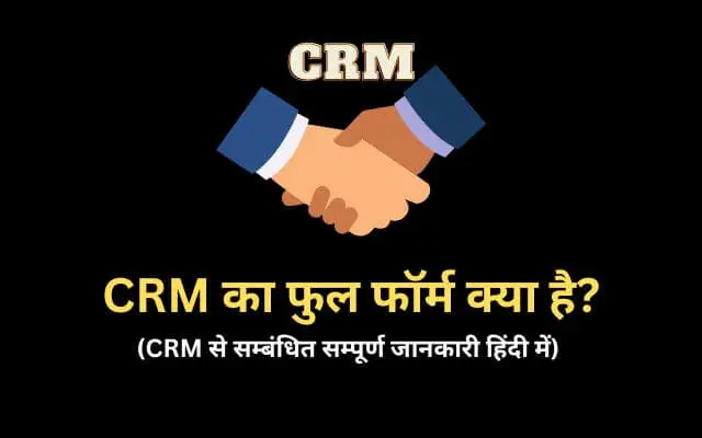 CRM Full Form in Hindi
