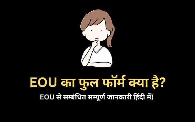 EOU full form in Hindi