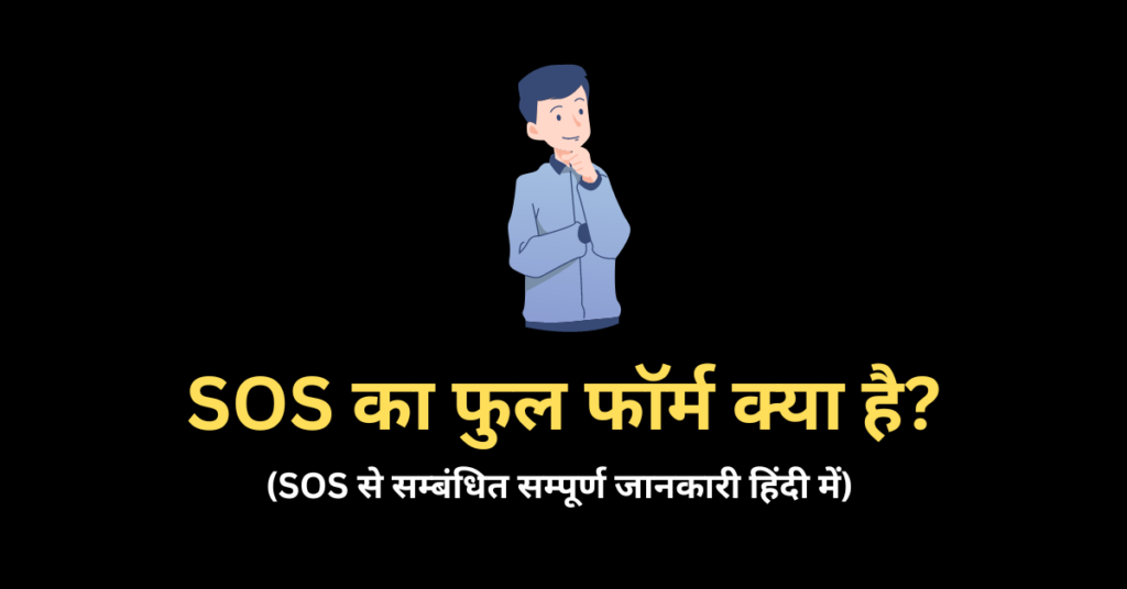 SOS Full Form in Hindi